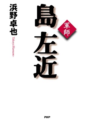 cover image of 軍師 島左近